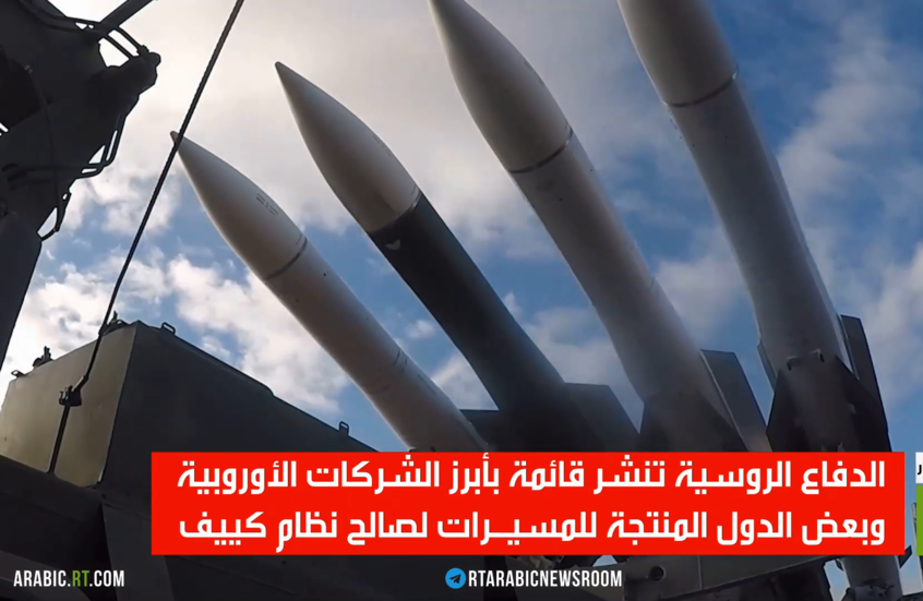 الدفاع الروسية تكشف خططا أوروبية خطيرة