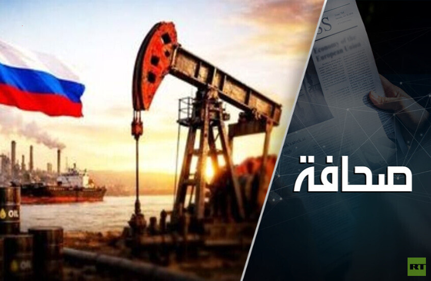 كما لا تشتهي أمريكا.. النفط الروسي يقول كلمته