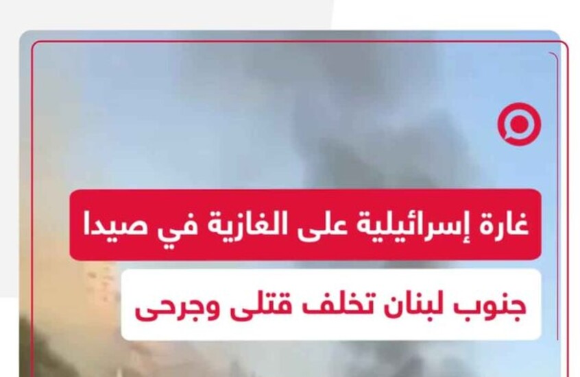 غارة إسرائيلية على بلدة الغازية في جنوب لبنان تسقط قتلى وجرحى