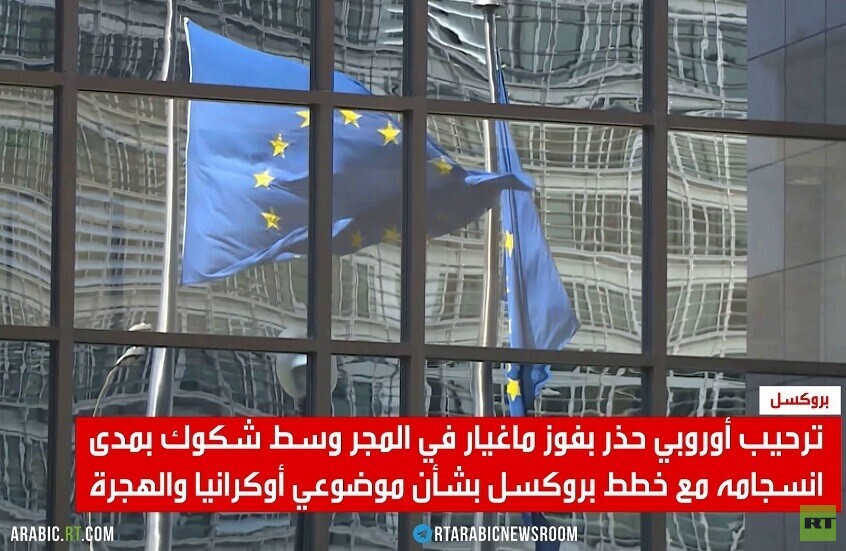 مخاوف بروكسل مستمرة رغم رحيل أوربان