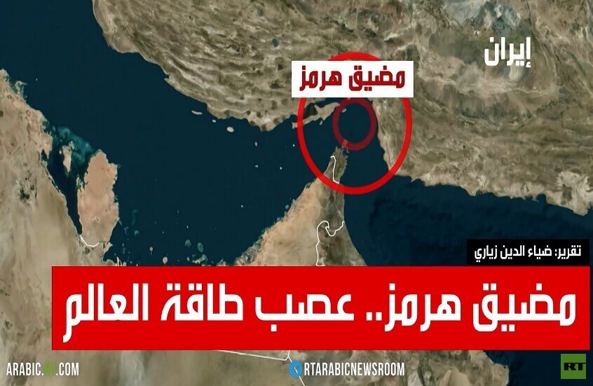 مضيق هرمز.. عصب طاقة العالم