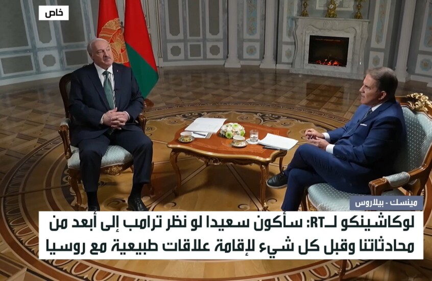 حديث لوكاشينكو لـ RT عن الملفات الدولية