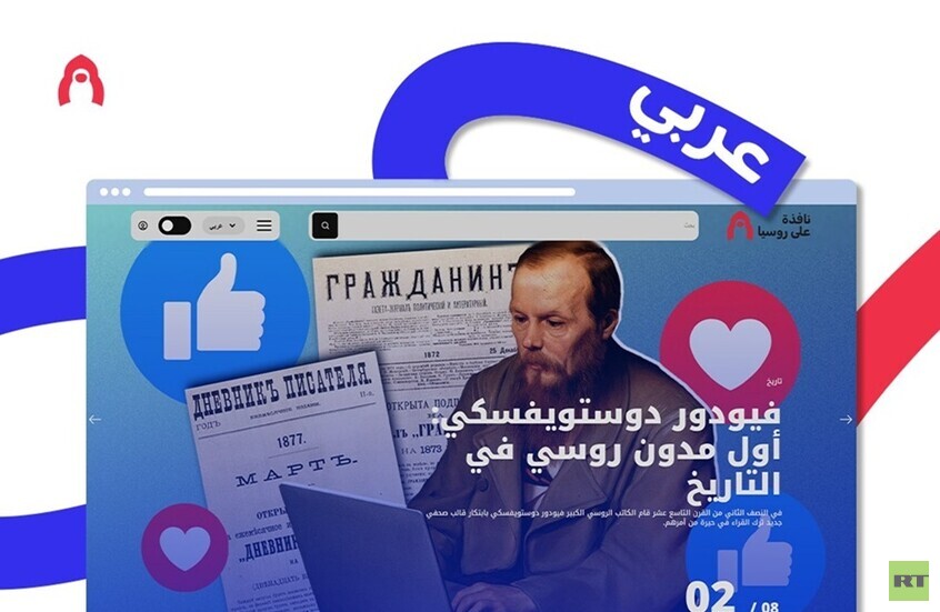 RT تطلق النسخة العربية من بوابة "نافذة على روسيا"