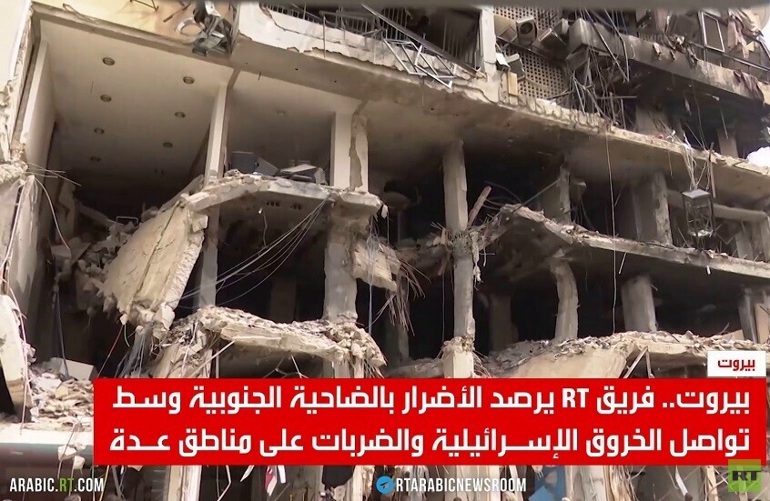 بيروت.. فريق RT يرصد الأضرار بالضاحية