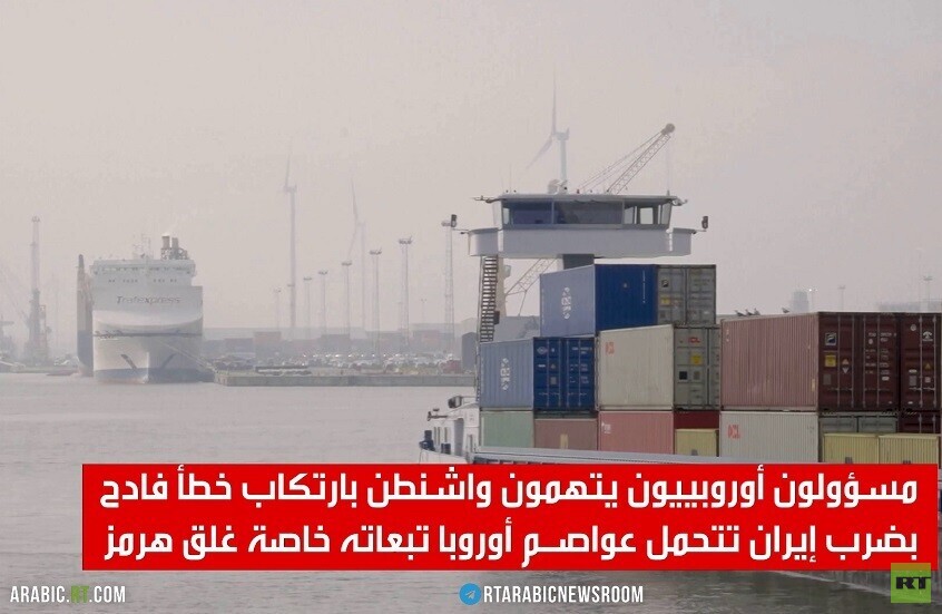 بروكسل ومضيق هرمز.. الضغوط والخلافات