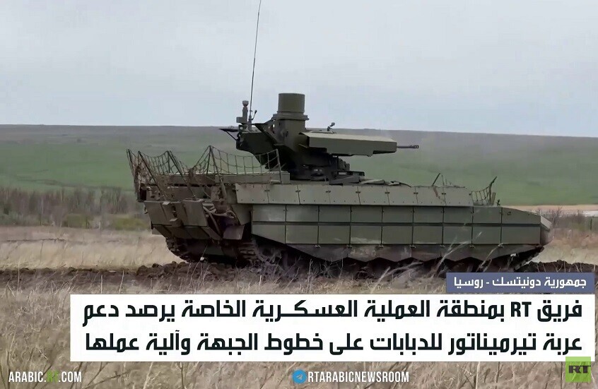 عربة تيرميناتور.. دعم دبابات الجبهة