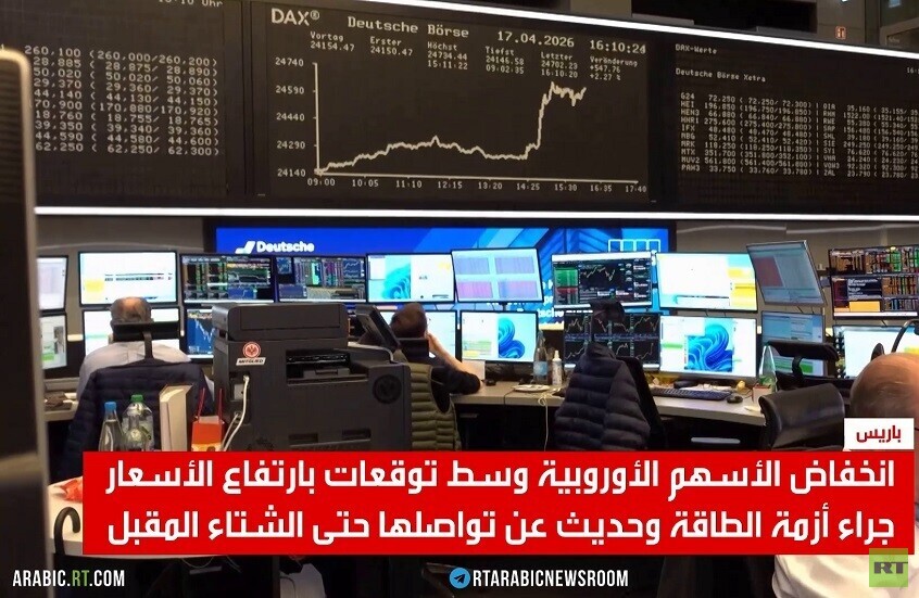 أوروبا.. ارتفاع الطاقة وهبوط المؤشرات
