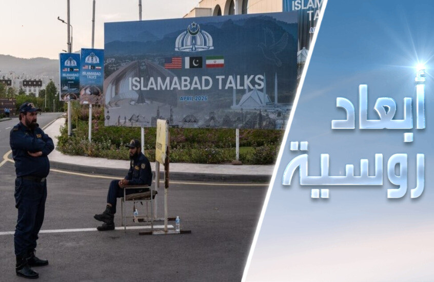 مفاوضات إسلام آباد.. في موسكو؟