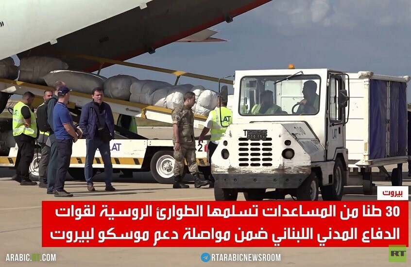 مساعدات روسية للدفاع المدني اللبناني