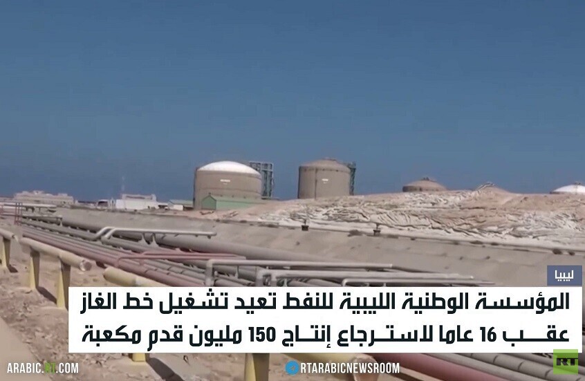 ليبيا.. إعادة تشغيل خط الغاز بعد 16 عاما