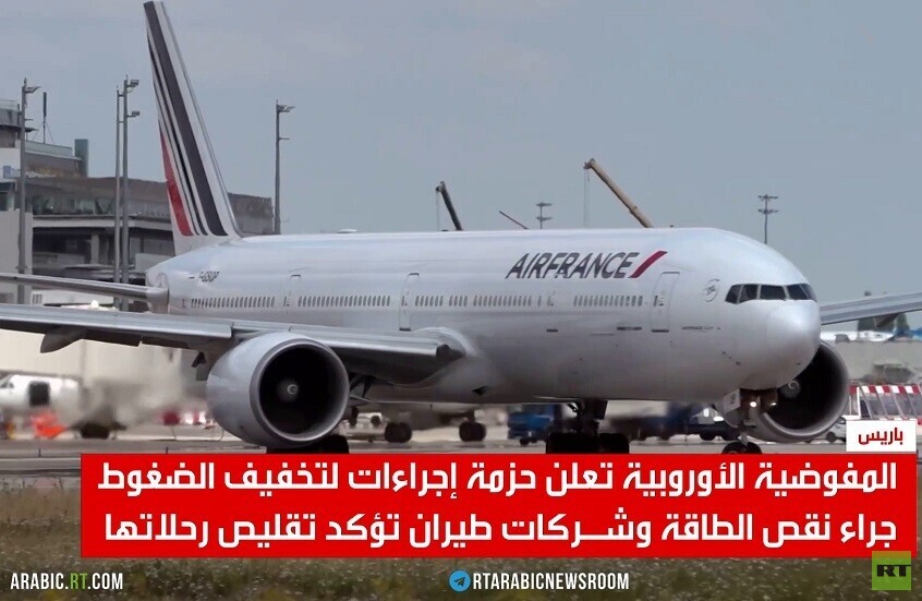 حزمة إجراءات أوروبية لمواجهة أزمة الطاقة