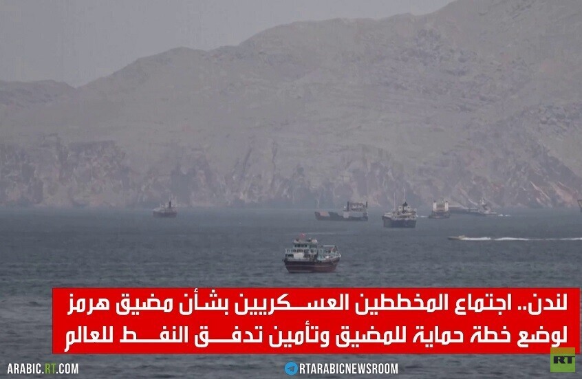 لندن.. اجتماع المخططين لفتح مضيق هرمز