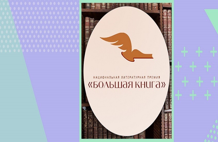 الأدب الروسي يعلن مرشحيه.. قائمة طويلة لجائزة "الكتاب الكبير"