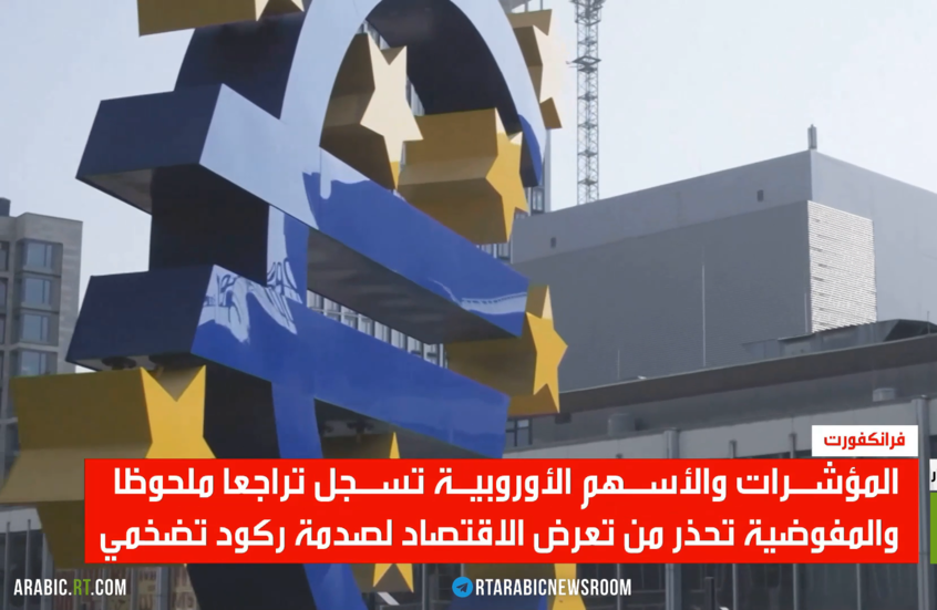أوروبا.. هبوط المؤشرات وملامح ركود تضخمي