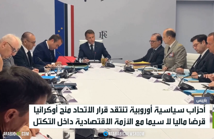 أوروبا.. انتقادات لقرار دعم أوكرانيا