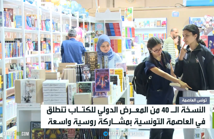 تونس تحتضن معرض الكتاب الدولي