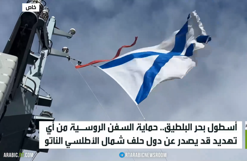 أسطول بحر البلطيق.. حماية للسفن الروسية