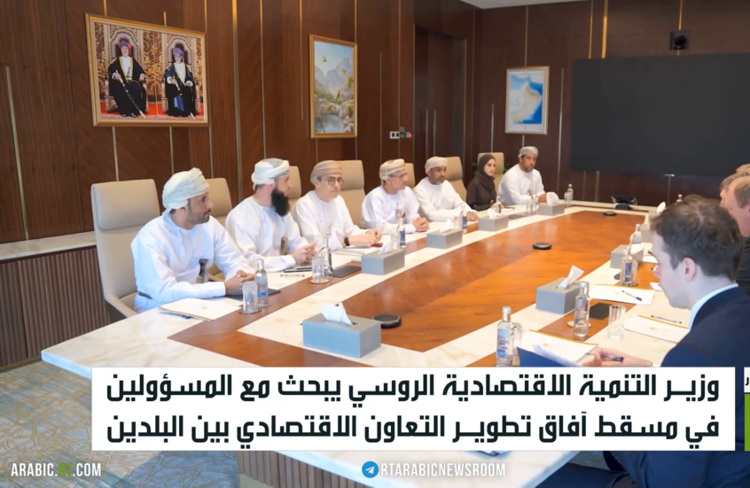 روسيا وعُمان تعززان الشراكة الاقتصادية