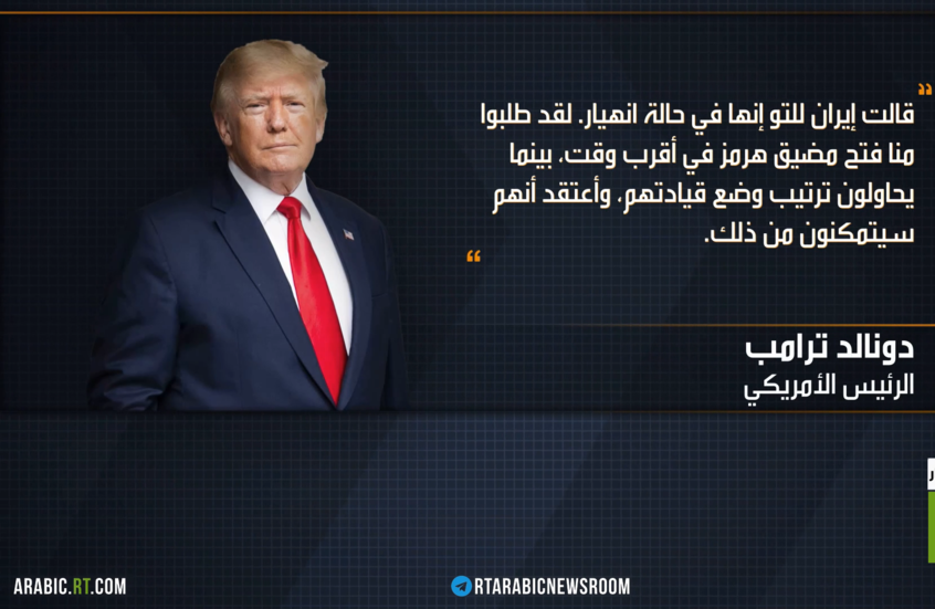 ترامب: إيران تعيش حالة انهيار