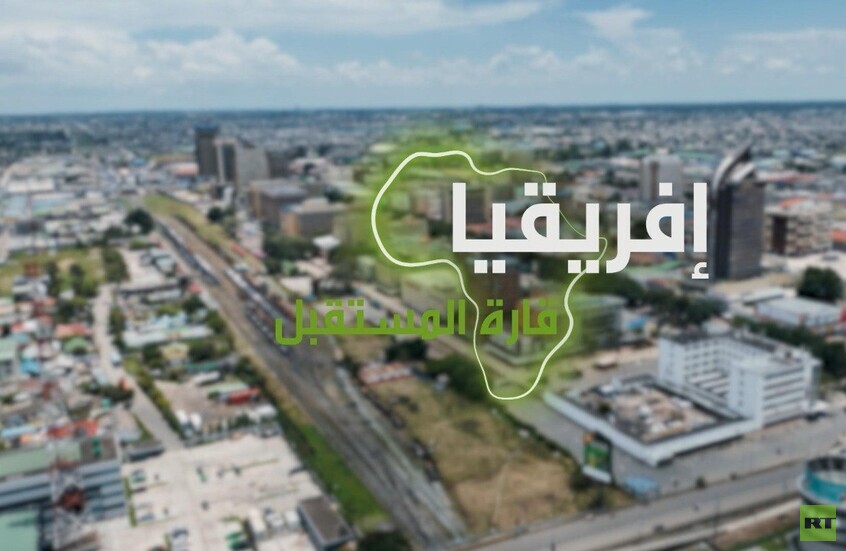 "إفريقيا قارة المستقبل" – زامبيا الجزء الثاني