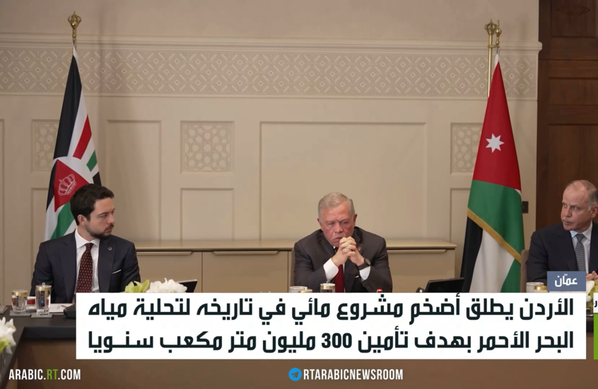 الأردن يطلق أضخم مشروع مائي في تاريخه