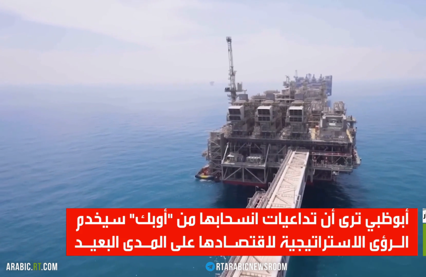 الإمارات تنسحب من "أوبك" و"أوبك+"