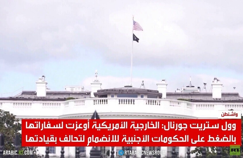 واشنطن تنسق لتحالف دولي ضد إيران