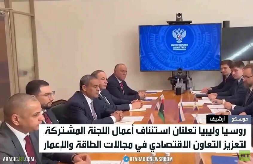 روسيا وليبيا تعززان التعاون المشترك