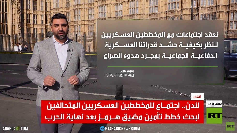 لندن.. اجتماع عسكري حول مضيق هرمز