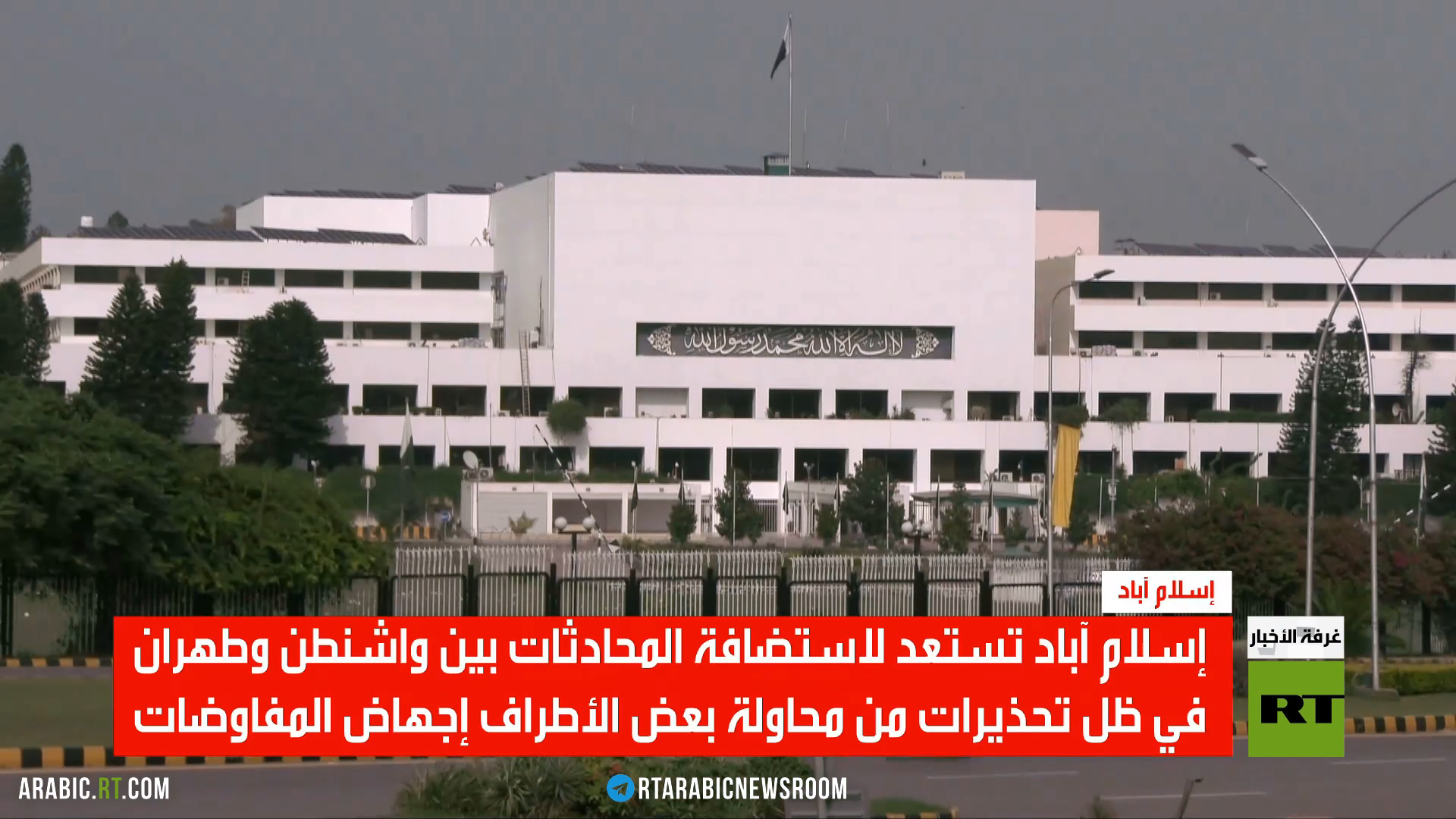 إسلام آباد تستعد لمفاوضات واشنطن وطهران