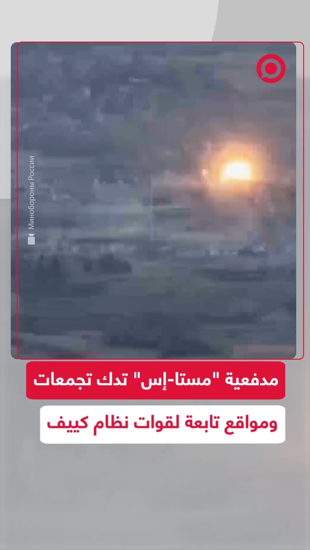 المدفعية الروسية تدك تجمعات جنود ومواقع عسكرية لقوات نظام كييف