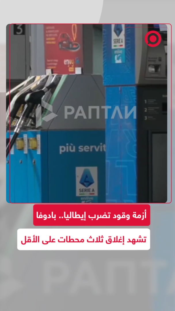 مخزون الوقود في محطات الوقود الإيطالية يكاد ينتهي