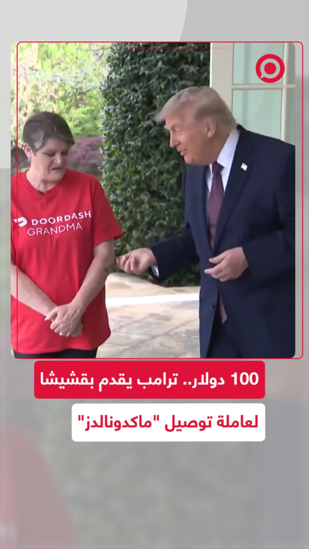 ترامب يُفاجئ عاملة توصيل "ماكدونالدز" ببقشيش!