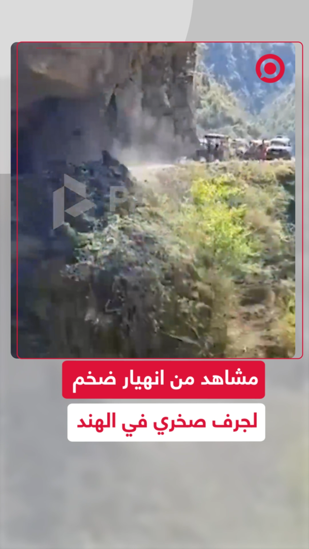 انهيار مروّع لجرف صخري في الهند