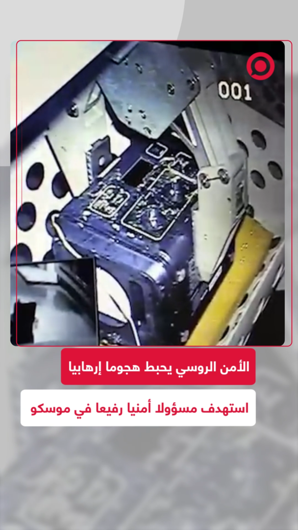 الأمن الروسي يُفشل محاولة هجوم إرهابي في موسكو