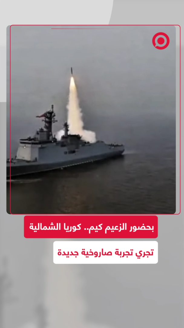 كوريا الشمالية تجري تجربة صاروخية جديدة