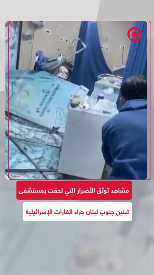 مشاهد توثق الأضرار التي لحقت بمستشفى تبنين جنوب لبنان جراء الغارات الإسرائيلية﻿