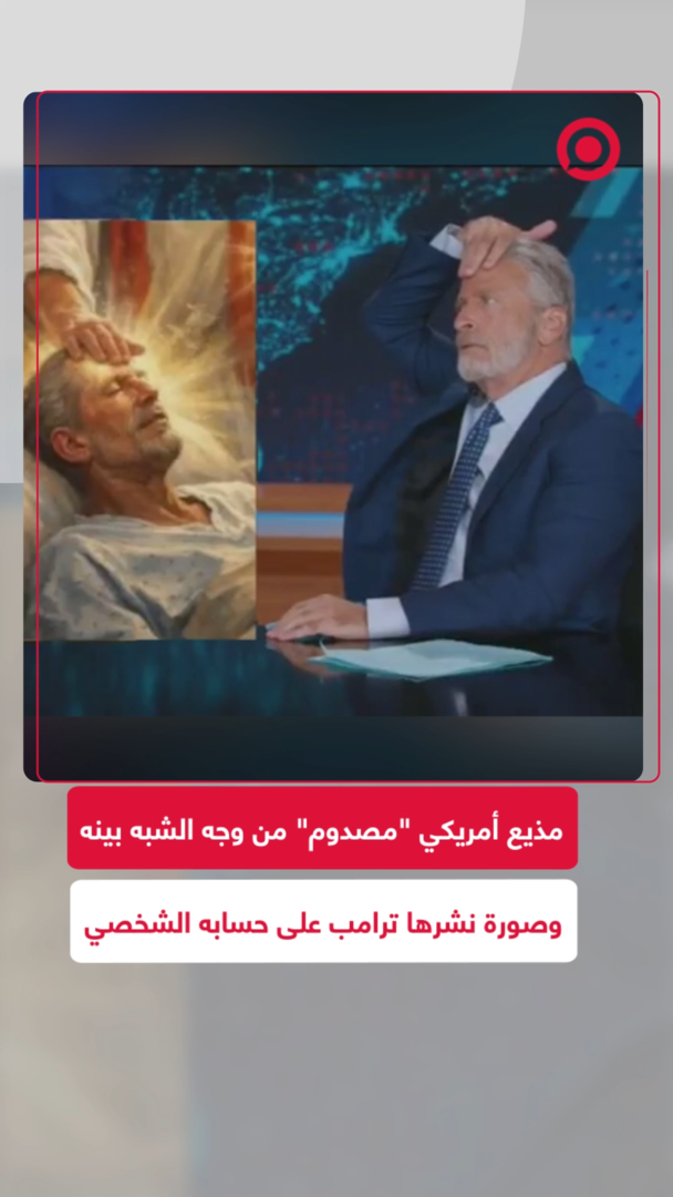 مذيع أمريكي "مصدوم" من صورة تشبهه نشرها ترامب على حسابه الشخصي