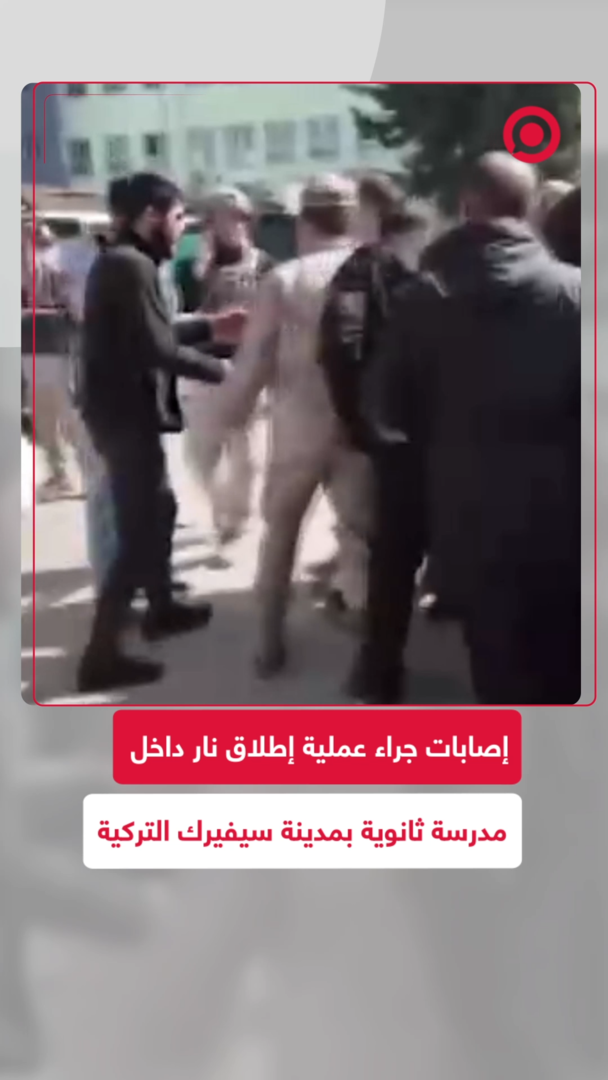 هجوم مسلح على مدرسة ثانوية في تركيا