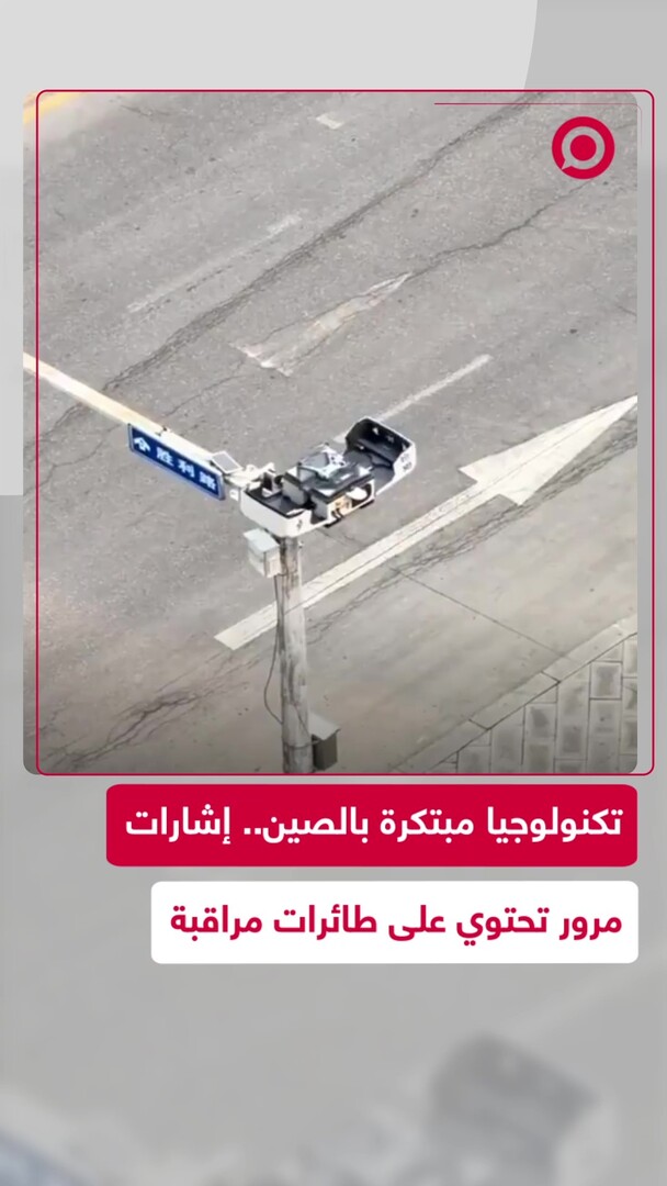 نظام ذكي يطلق مسيرات لمراقبة السير في الصين