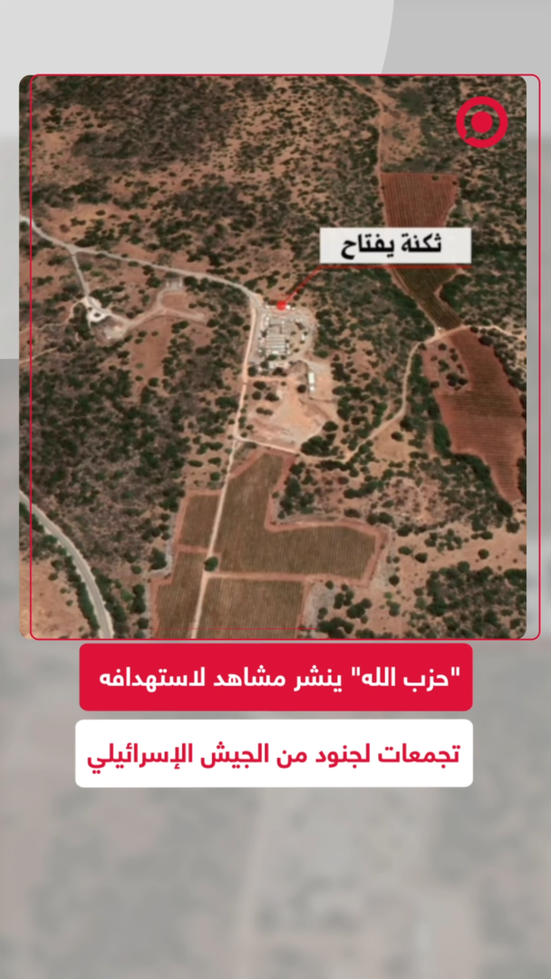 "حزب الله" ينشر لقطات لاستهدافه تجمعات لجنود الجيش الإسرائيلي