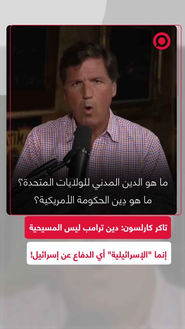 تاكر كارلسون: دين ترامب ليس المسيحية بل "الإسرائيلية" والدفاع عن إسرائيل