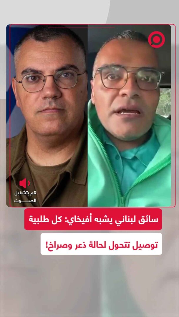 سائق توصيل لبناني يشبه أدرعي: كل طلبية تتحول إلى حالة ذعر وصراخ