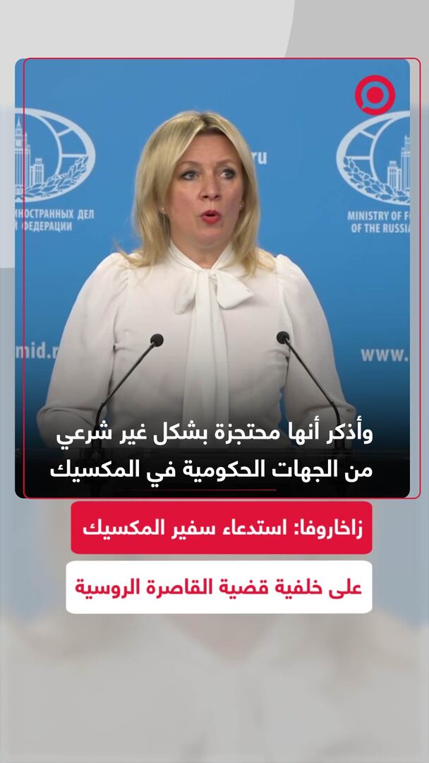 زاخاروفا: استدعاء سفير المكسيك على خلفية قضية القاصرة الروسية