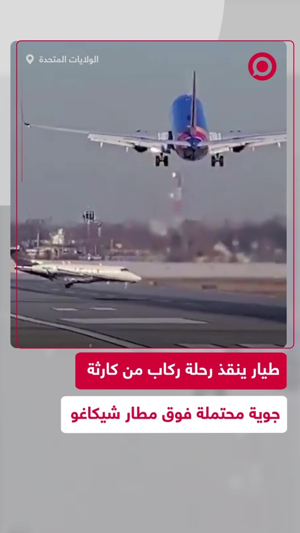 طيار يتفادى كارثة وشيكة أثناء الهبوط في شيكاغو