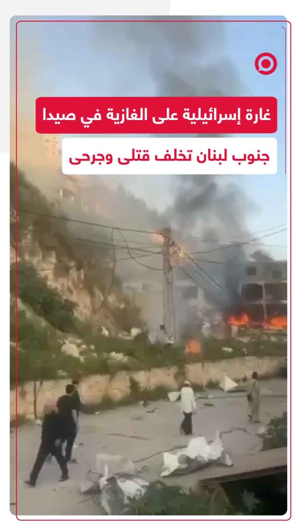غارة إسرائيلية على بلدة الغازية في جنوب لبنان تسقط قتلى وجرحى