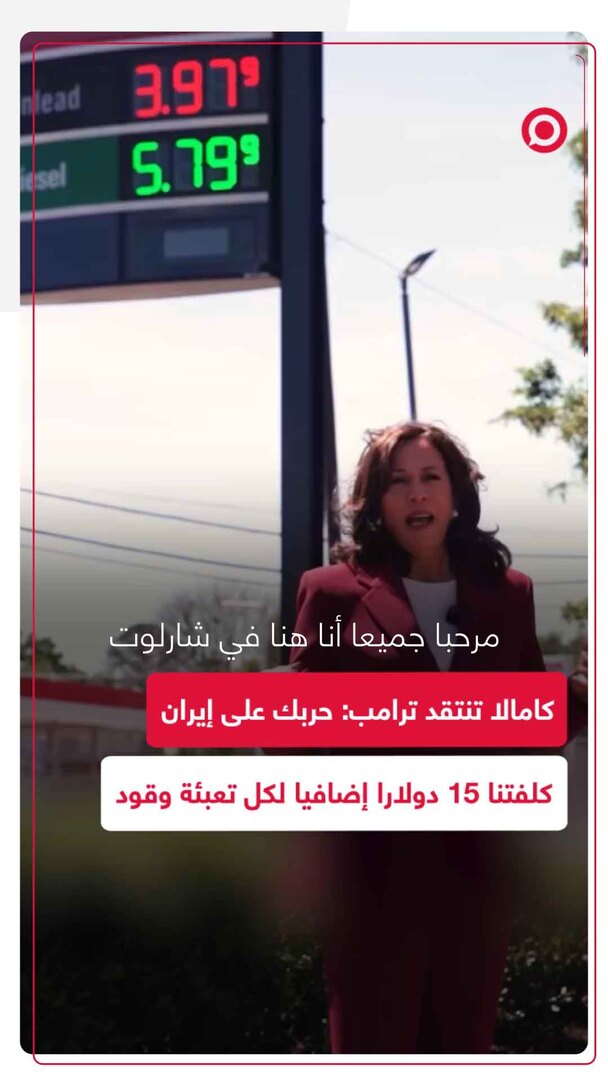 كامالا هاريس تهاجم ترامب من محطة وقود: حربك رفعت الأسعار 15 دولارا