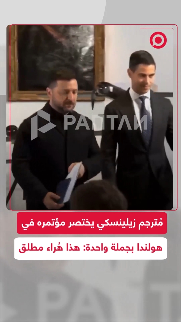 المترجم مختصرا كلمة زيلينسكي خلال زيارته إلى هولندا: هذا هُراء مطلق