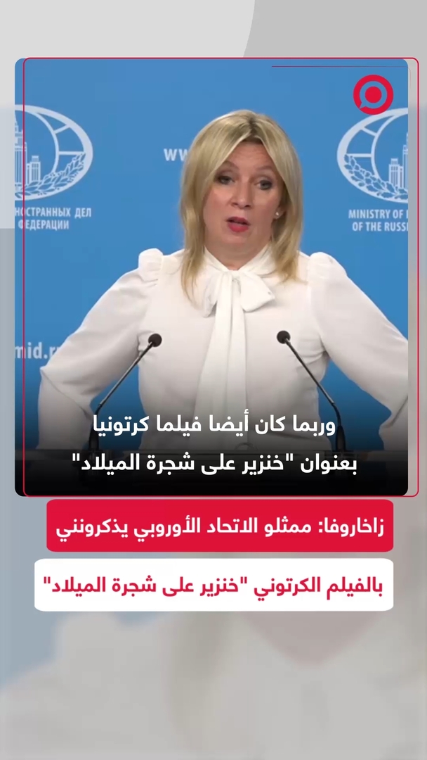 زاخاروفا: ممثلو الاتحاد الأوروبي يذكرونني بالفيلم الكرتوني "خنزير على شجرة الميلاد"