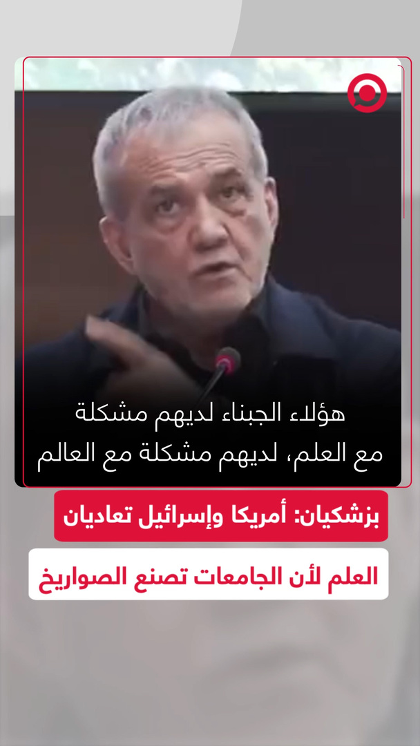 بزشكيان: الأعداء يهاجمون الجامعات لأنهم يدركون أن العلم مصدر قوة الصواريخ والدفاع